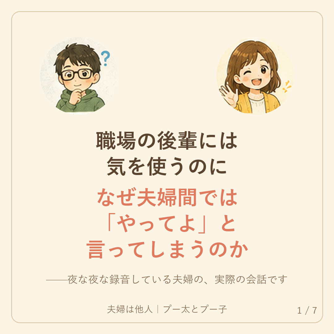 職場の後輩には気を使うのに、なぜ夫婦間では「やってよ」と言ってしまうのか