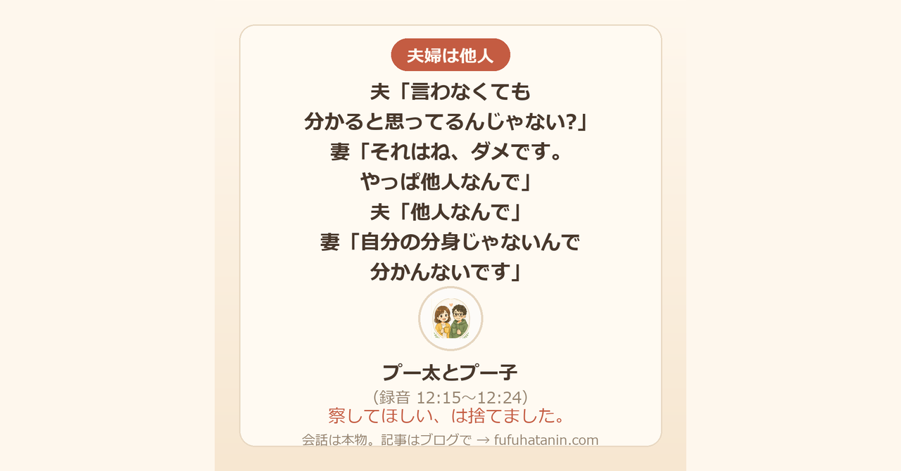 「夫婦は他人」のカード画像。夫「言わなくても分かると思ってるんじゃない?」妻「それはね、ダメです。やっぱ他人なんで」（録音 12:15〜12:24）
