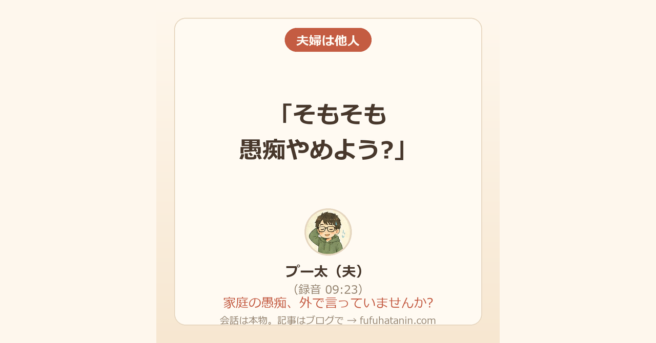 「夫婦は他人」のカード画像。夫の発言「そもそも愚痴やめよう?」（録音09:23）と、テーマ「家庭の愚痴、外で言っていませんか?」が書かれている。