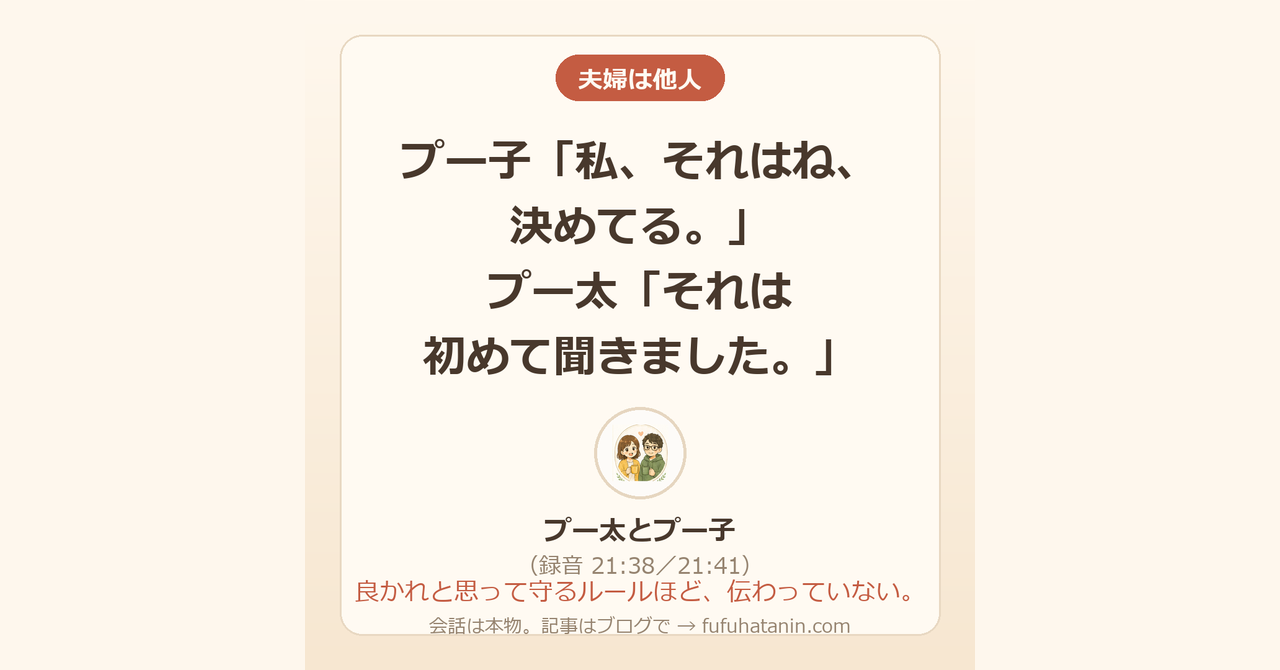 「夫婦は他人」のカード画像。妻「私、それはね、決めてる。」夫「それは初めて聞きました。」（録音 21:38／21:41）
