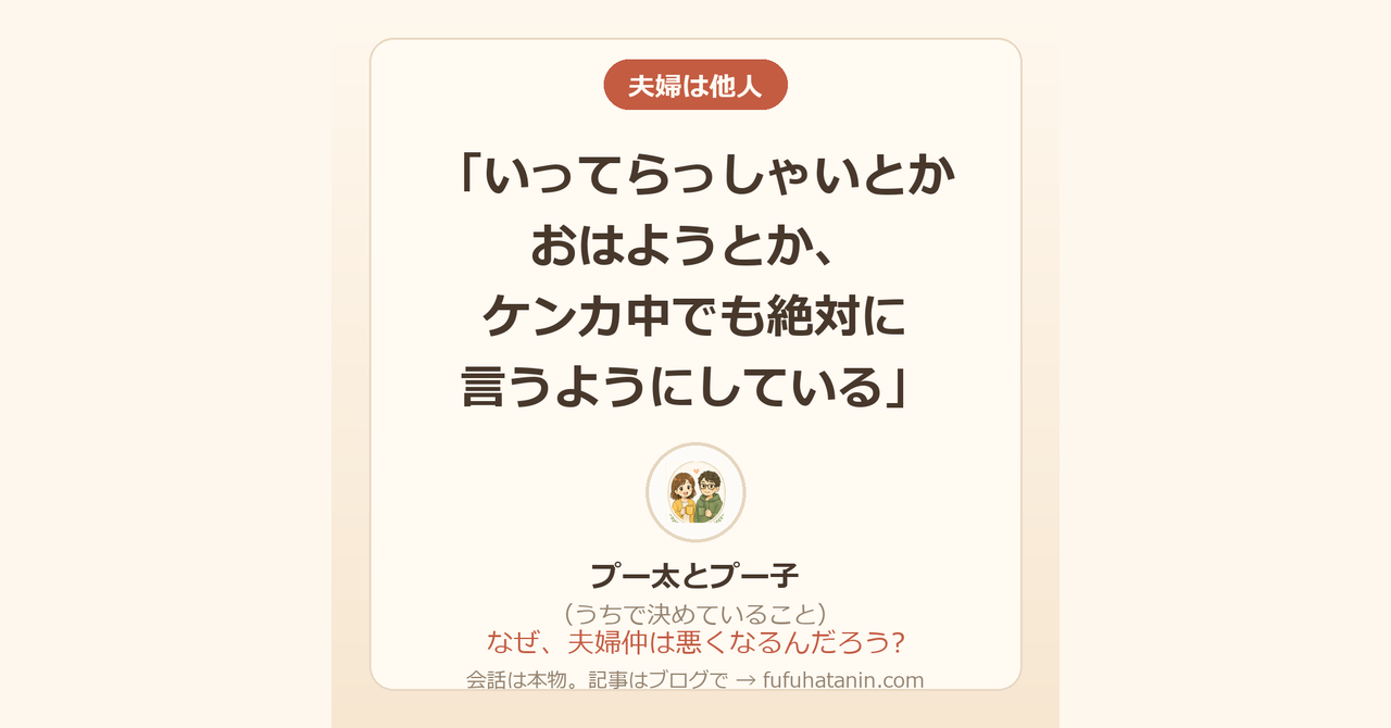 「夫婦は他人」のカード画像。うちで決めていること：いってらっしゃいとかおはようとか、ケンカ中でも絶対に言うようにしている