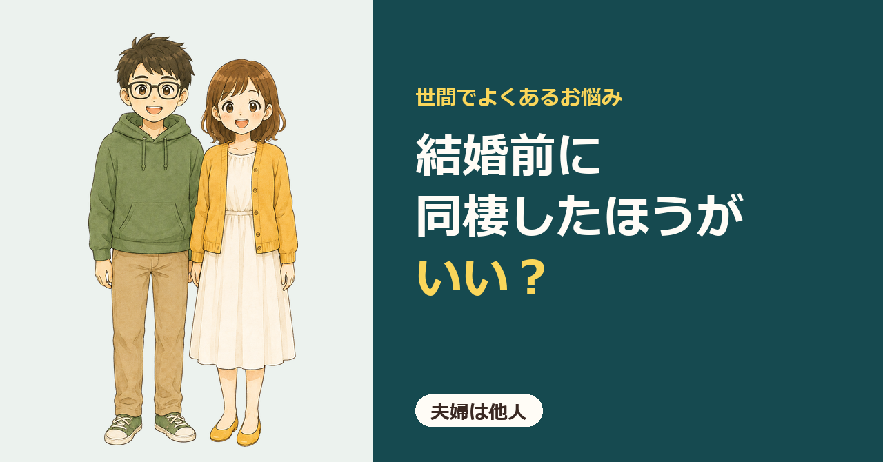 「夫婦は他人」のカード画像。「結婚前に同棲したほうがいい？」の文字と、並んで立つ夫婦のイラスト。