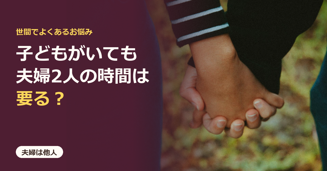 「夫婦は他人」のカード画像。「子どもがいても夫婦2人の時間は要る？」の文字と、手をつないで歩く二人の手元の写真。