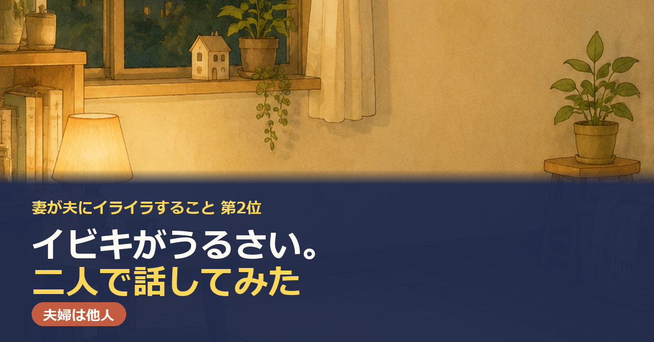 「夫婦は他人」のカード画像。「妻が夫にイライラすること 第2位 イビキがうるさい。二人で話してみた」の文字と、夜の窓辺にランプが灯った部屋の水彩画。