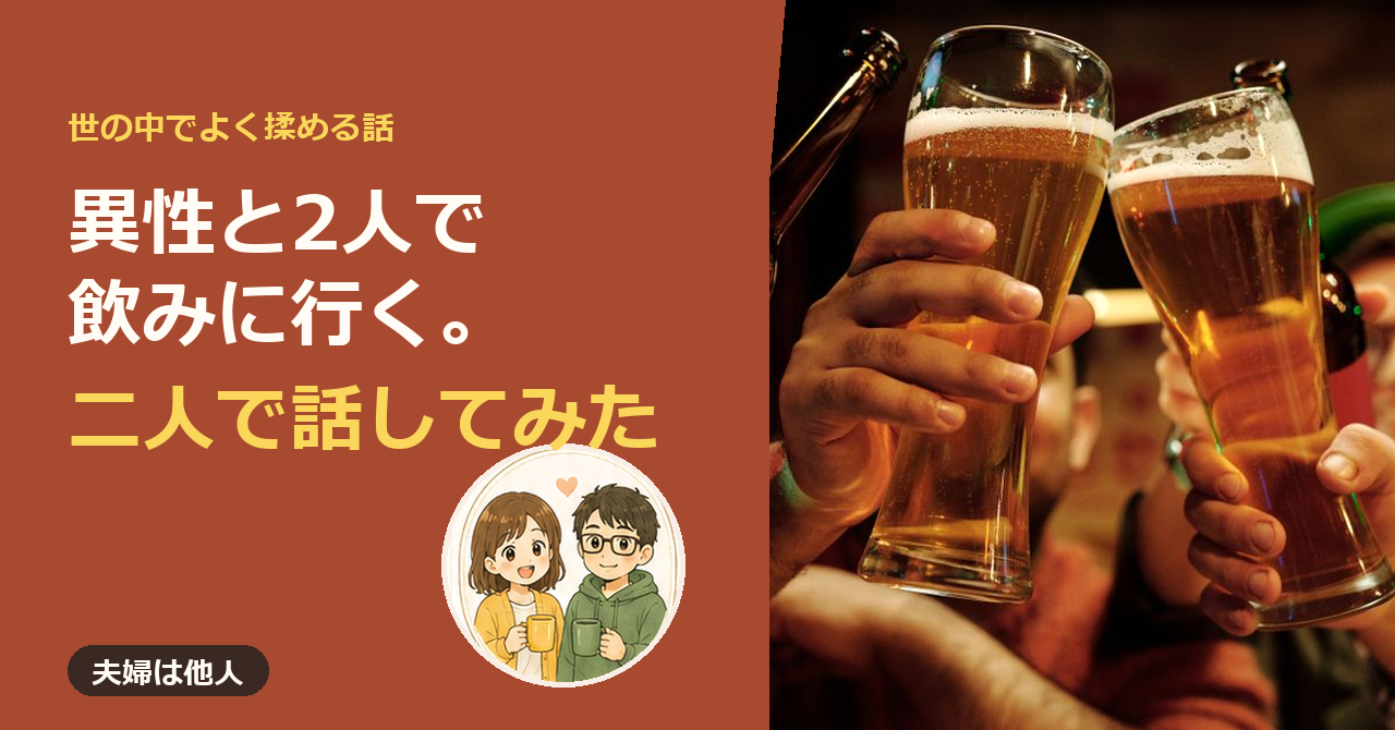 「夫婦は他人」のカード画像。ビールのグラスで乾杯する手元と、プー太とプー子のイラスト。「異性と2人で飲みに行く。二人で話してみた」の文字。