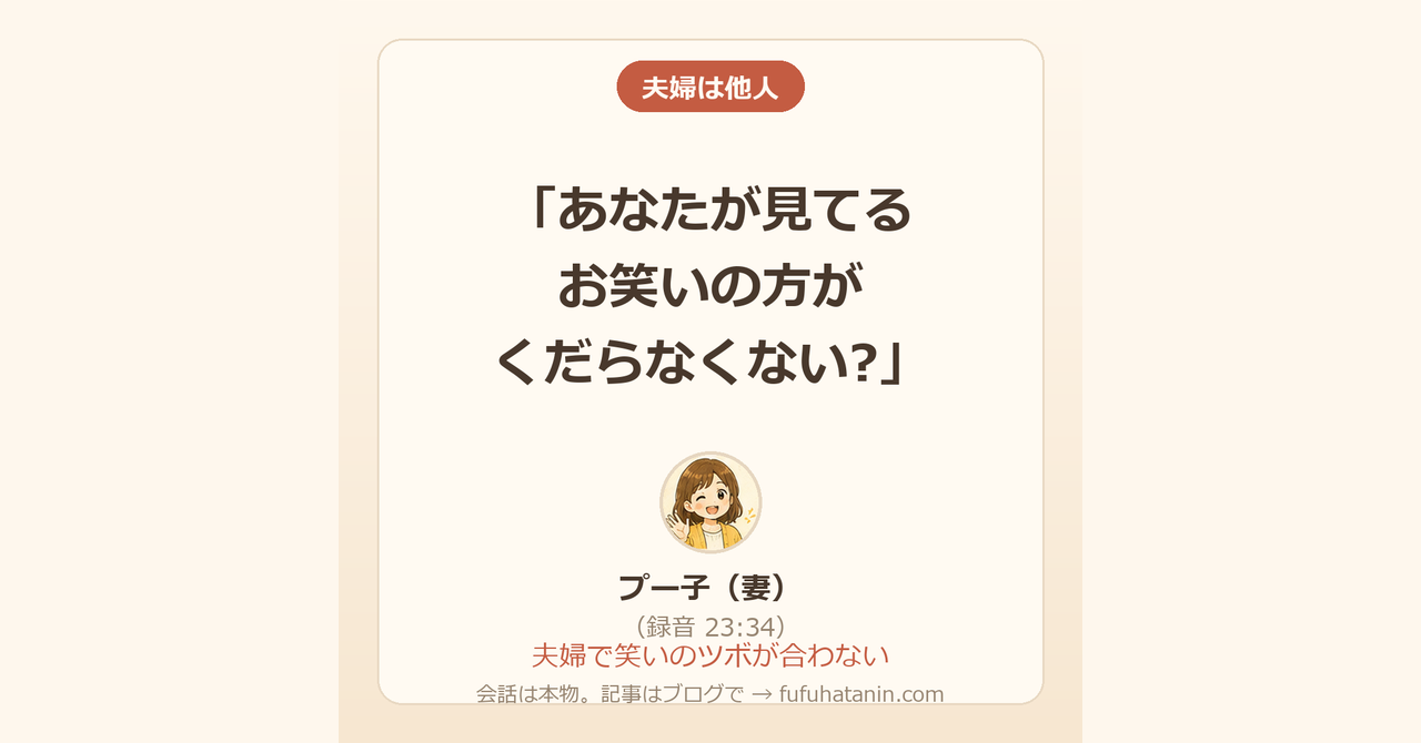 「夫婦は他人」のカード画像。テーマ「夫婦で笑いのツボが合わない」が書かれている。