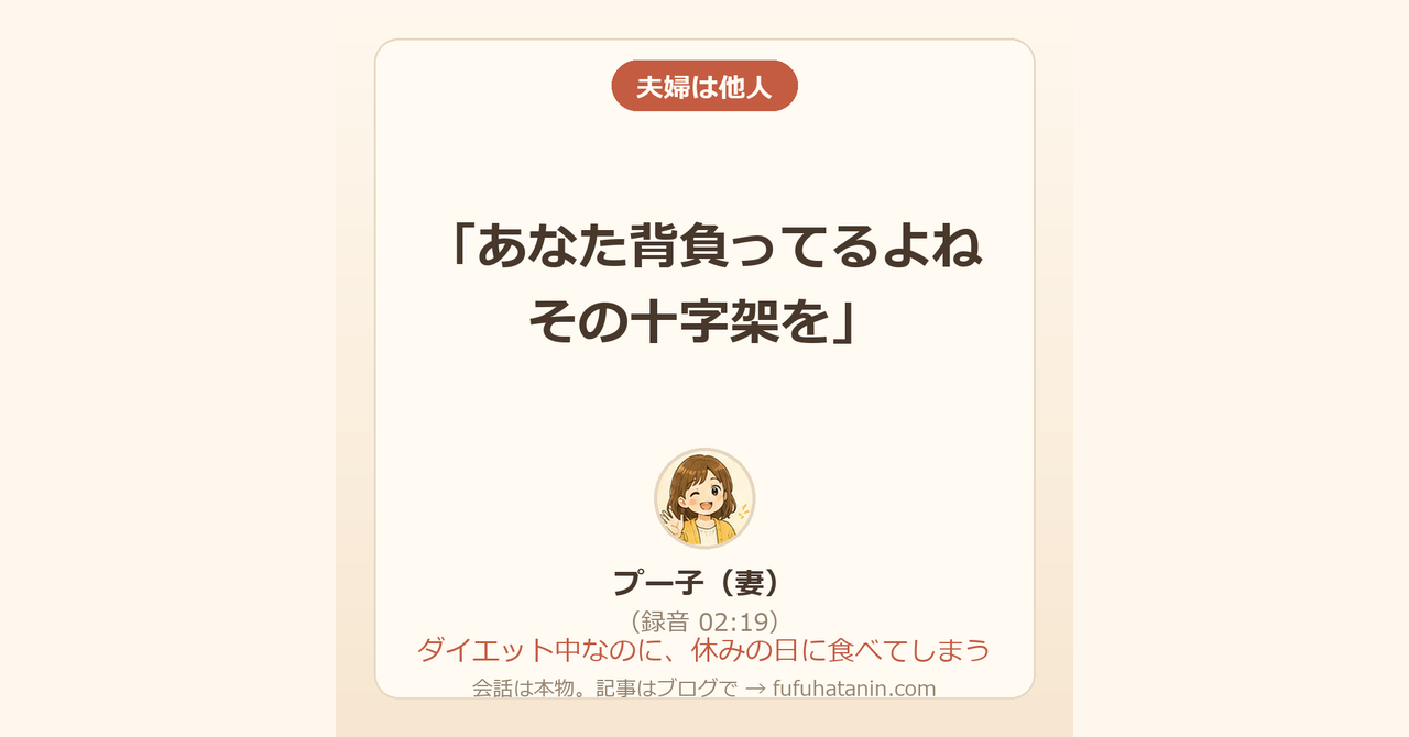 「夫婦は他人」のカード画像。妻の発言「あなた背負ってるよね その十字架を」（録音02:19）と、テーマ「ダイエット中なのに、休みの日に食べてしまう」が書かれている。