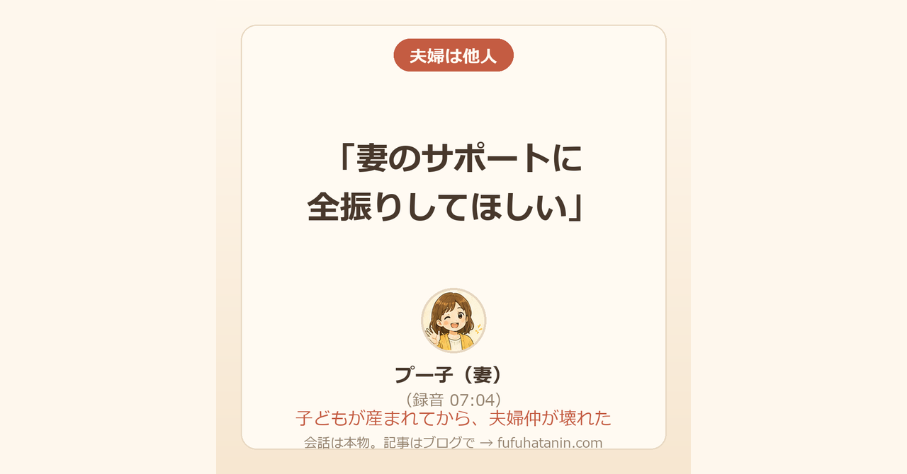 「夫婦は他人」のカード画像。妻の発言「妻のサポートに全振りしてほしい」（録音 07:04）と、テーマ「産後に夫婦仲が壊れる」が書かれている。