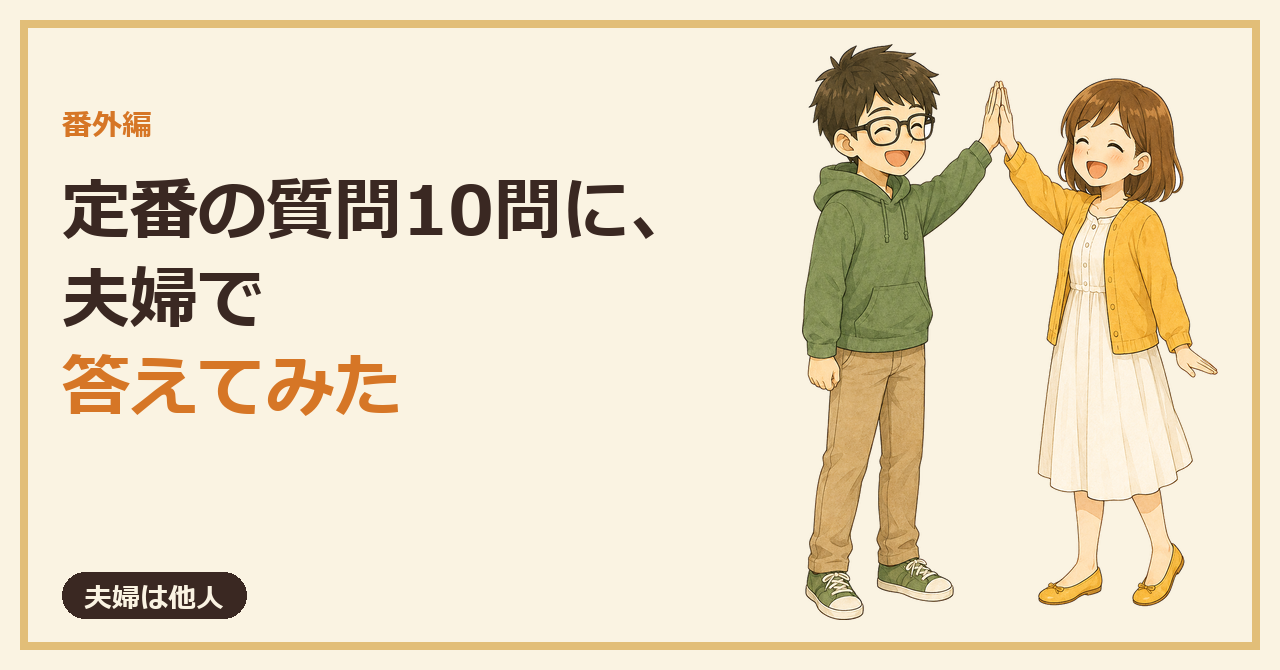 「夫婦は他人」のカード画像。「番外編 定番の質問10問に、夫婦で答えてみた」の文字と、ハイタッチする夫婦のイラスト。