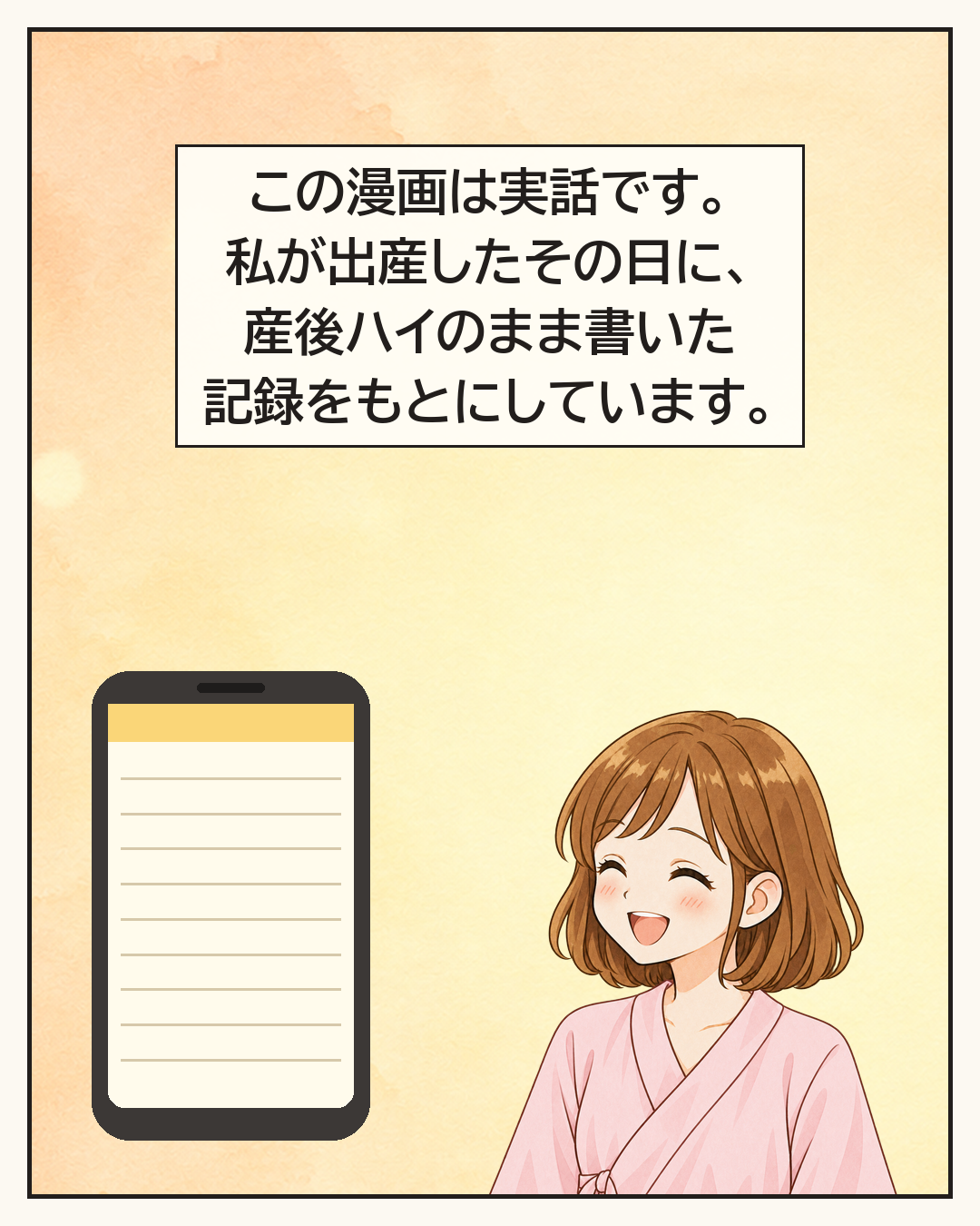 この漫画は実話。出産したその日に産後ハイのまま書いた記録をもとにしている、という一文