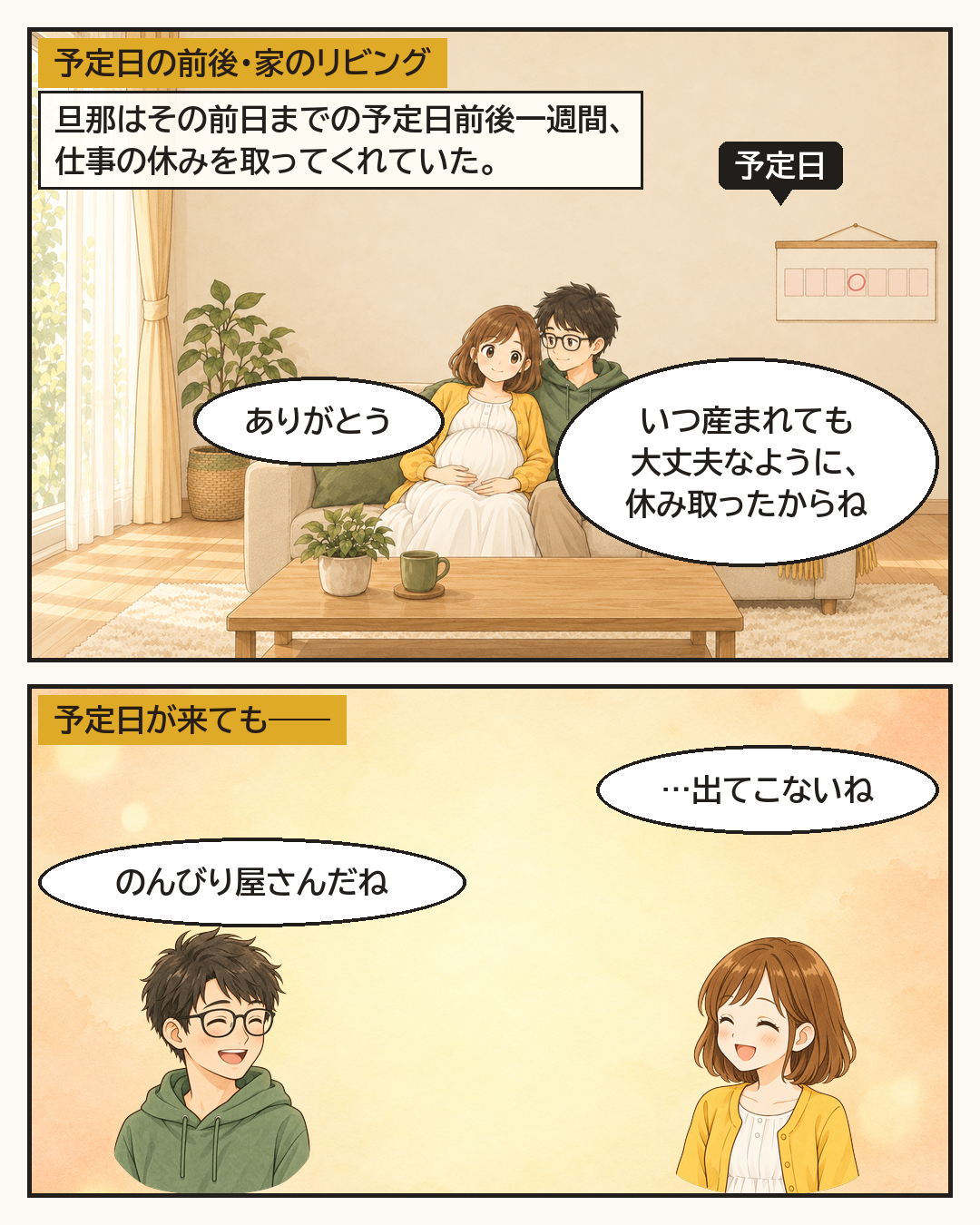 予定日前後に休みを取ってくれた夫。予定日が来ても出てこないね、とのんびり話す妻と夫