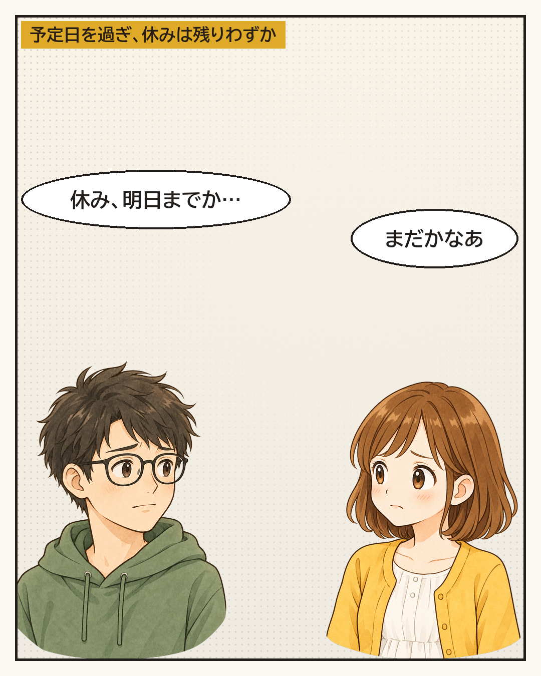 予定日を過ぎて、夫の休みは残りわずか。まだかなあと話す妻と夫