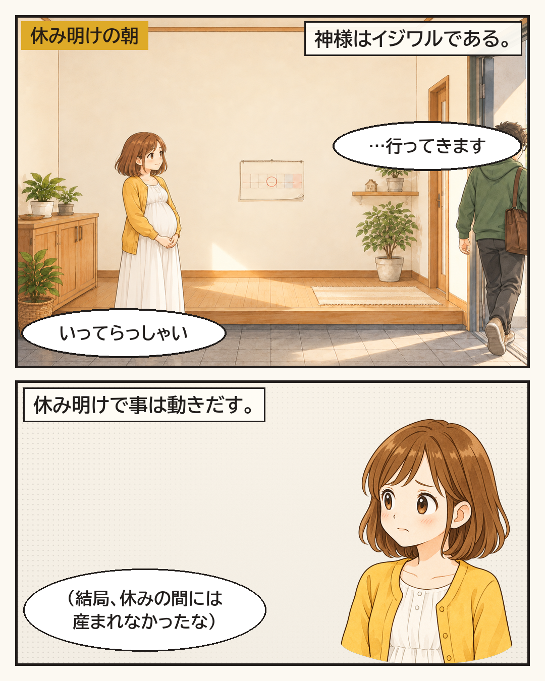 休み明けの朝、夫は仕事へ。神様はイジワルである、という一文