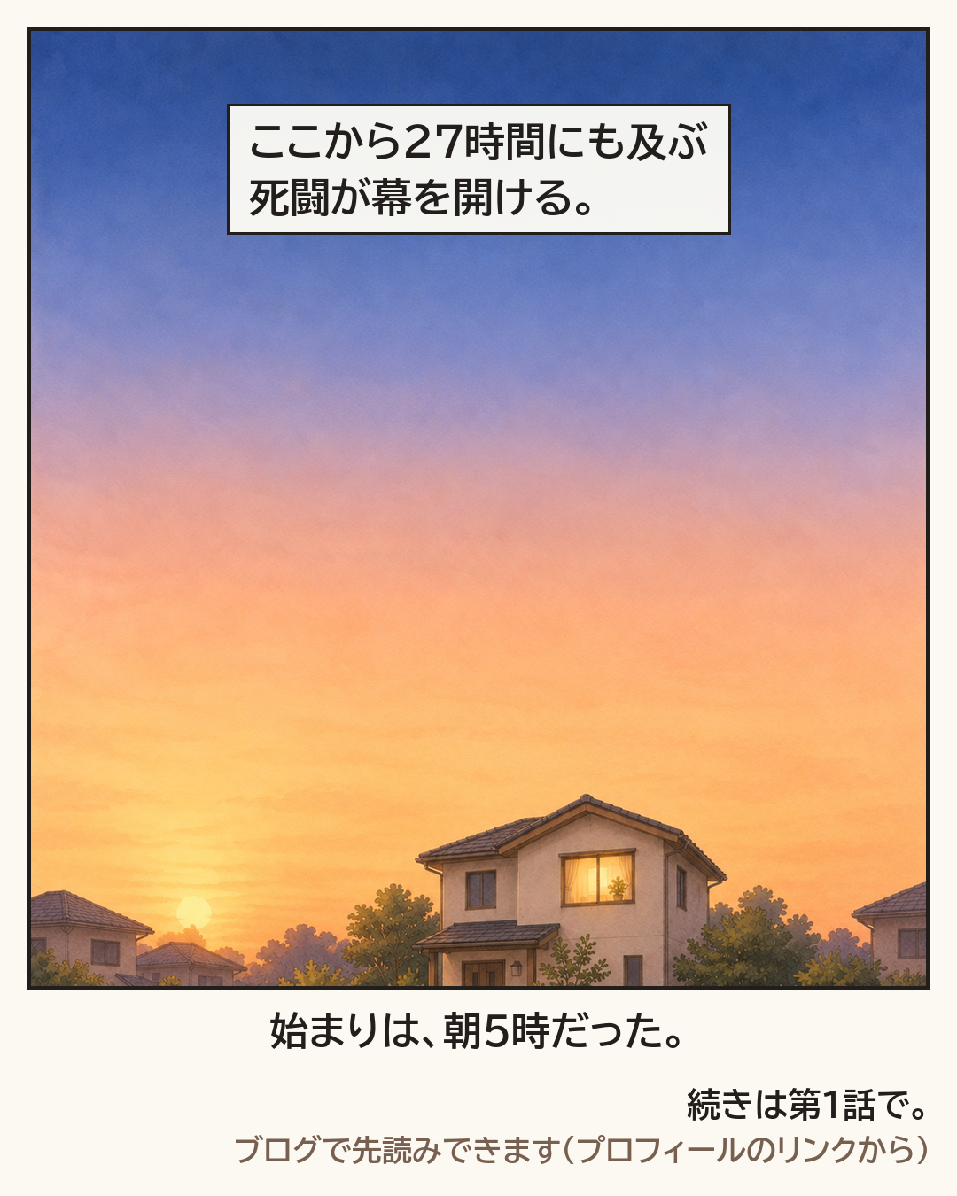 ここから長い一日が幕を開ける、という一文