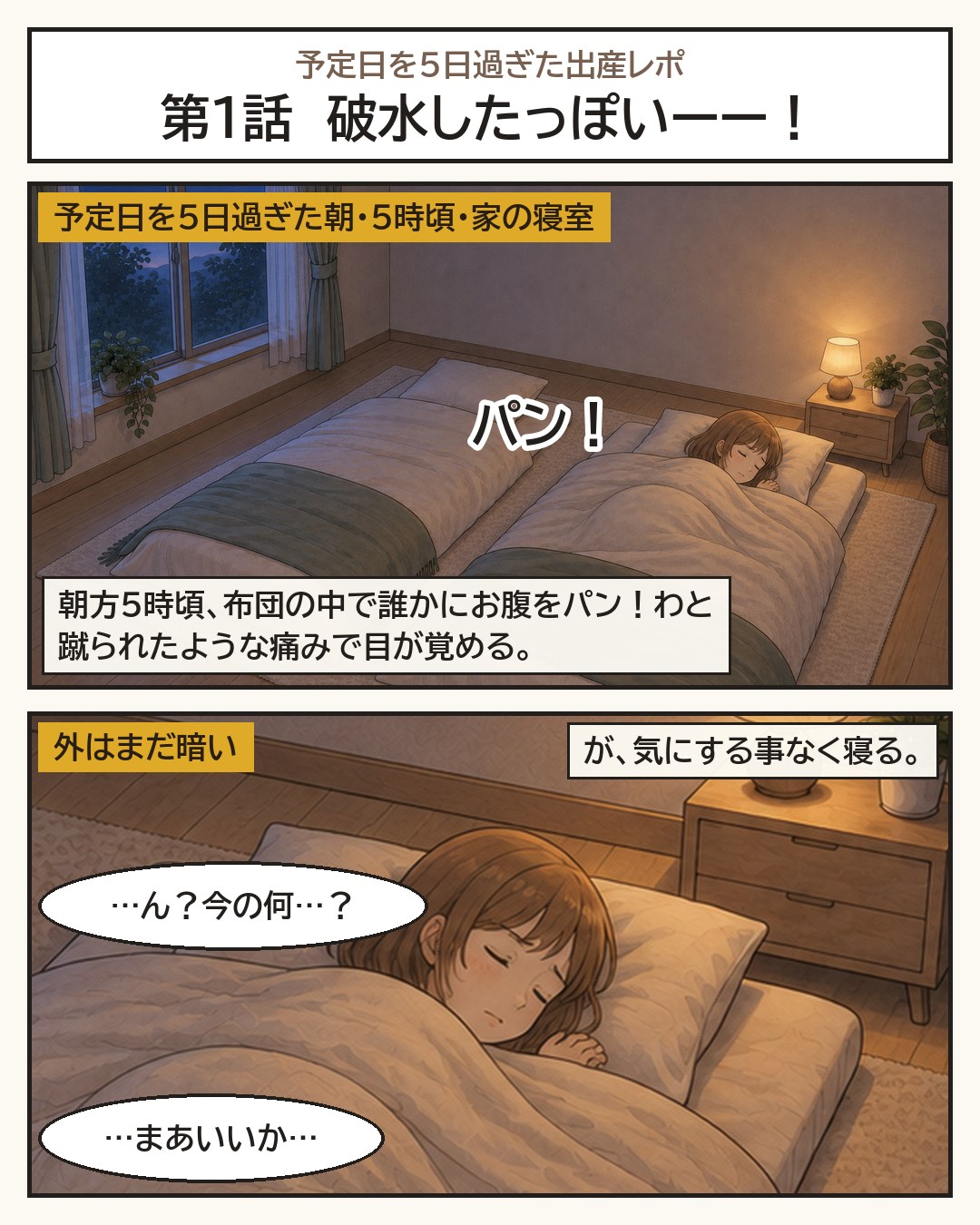 朝5時頃、お腹を蹴られたような痛みで目が覚めるが、そのまま寝てしまう妻