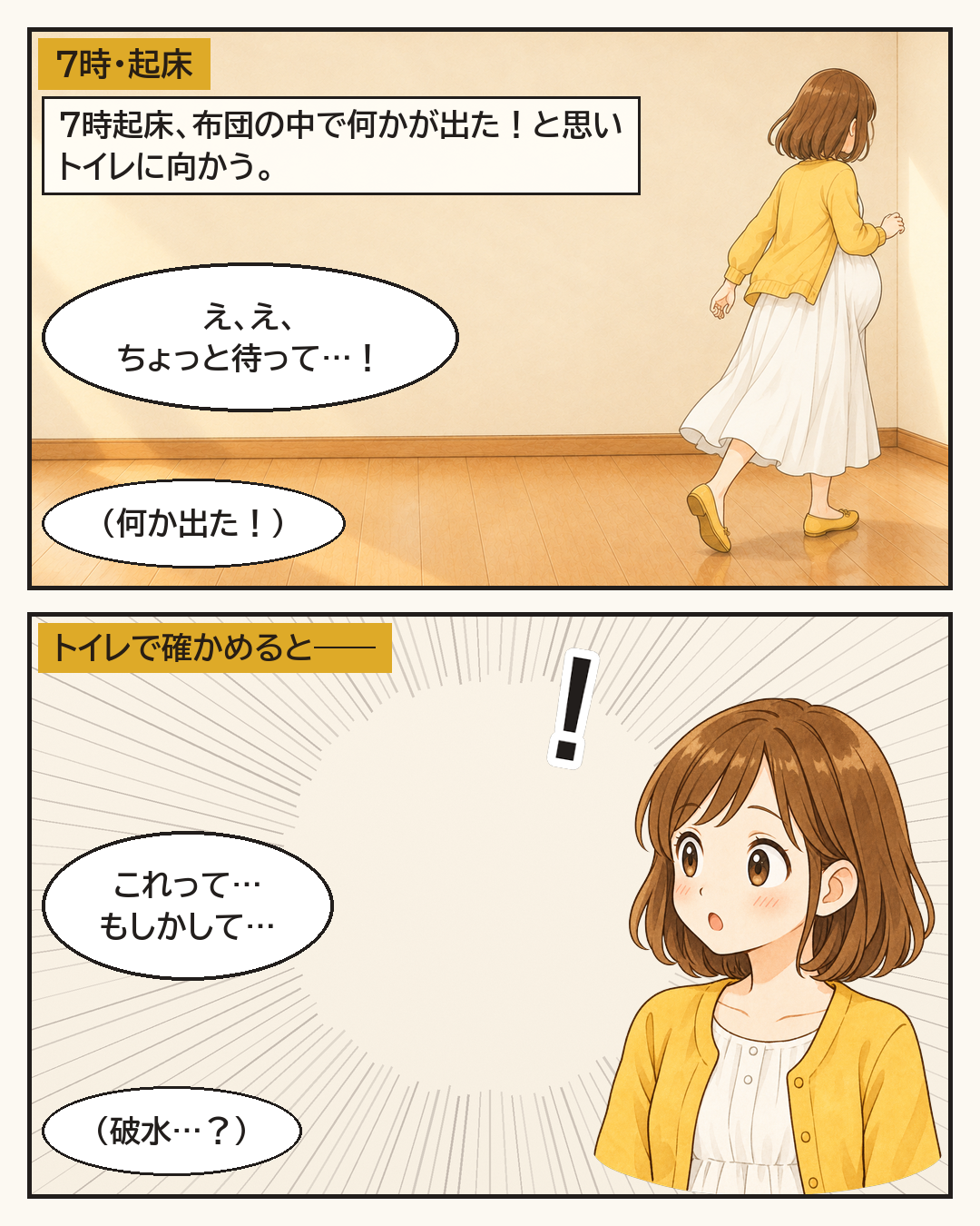 7時に起きて、何かが出たと思いトイレに急ぐ妻。トイレで確かめて、破水かもと気づく
