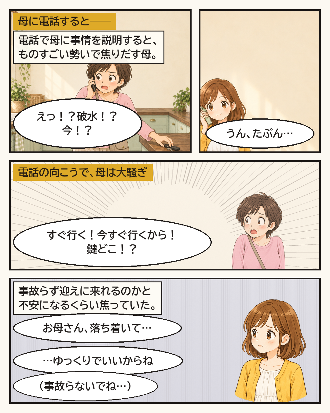 電話で事情を聞いて、ものすごい勢いで焦りだす母