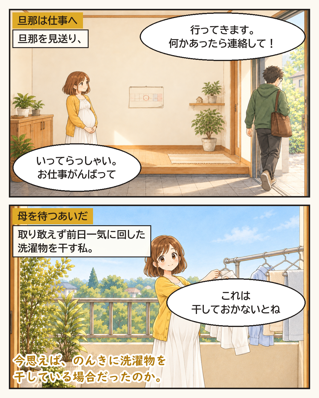 仕事へ向かう夫を見送り、母を待つあいだに洗濯物を干す妻