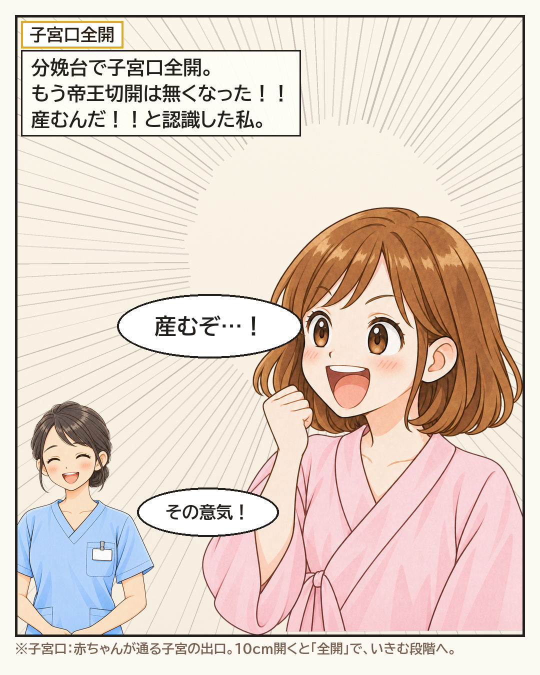 子宮口全開と聞いて「産むぞ…！」と気合いが入る妻