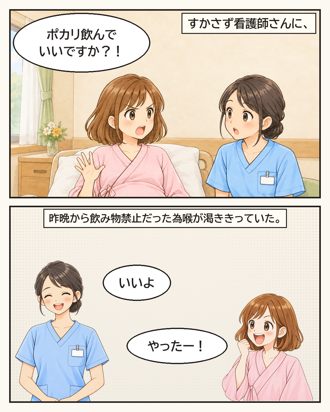 ポカリを飲んでいいか看護師さんに聞く妻。昨晩から飲み物禁止だった