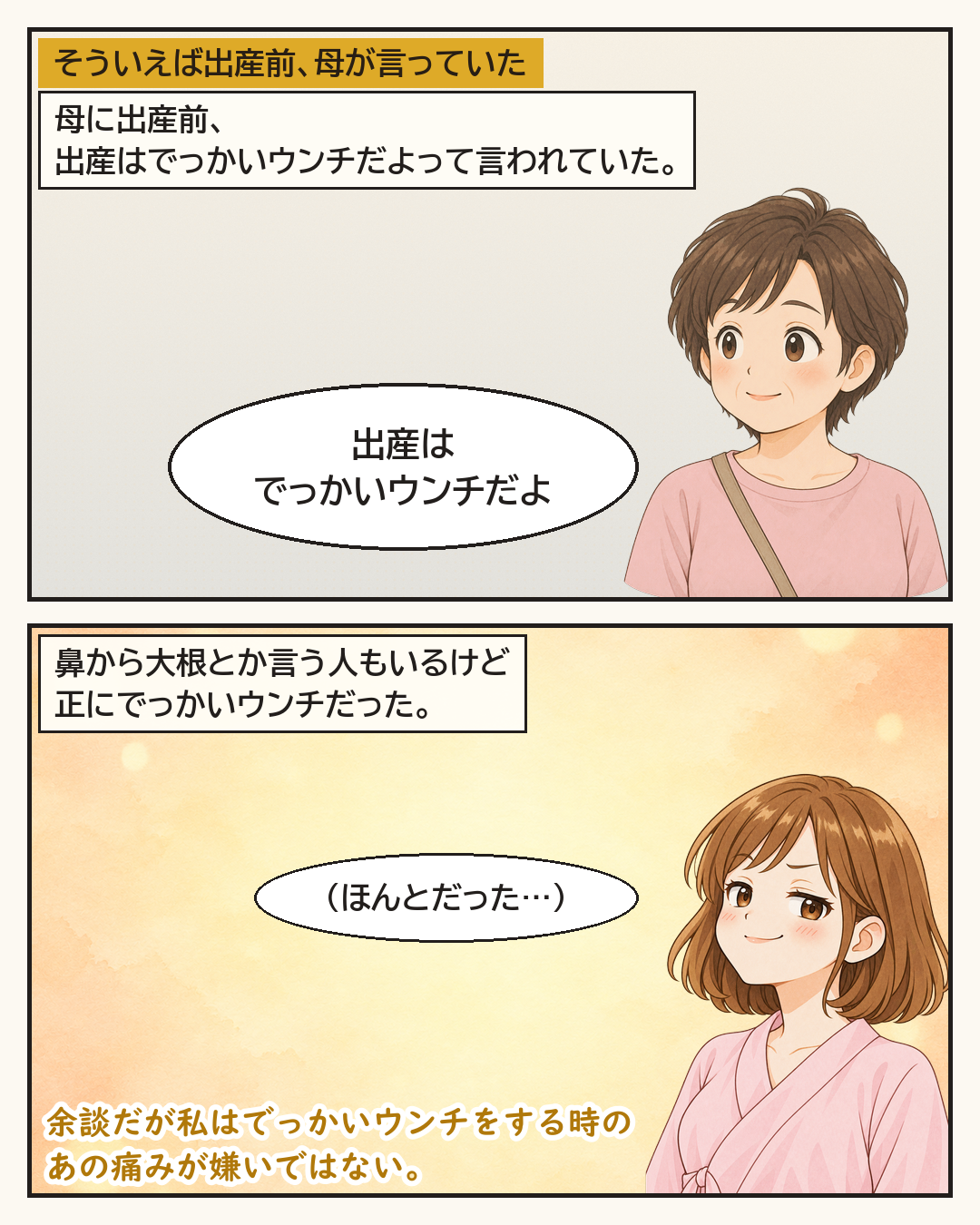 出産前、母が「出産はでっかいウンチだよ」と言っていたことを思い出す妻