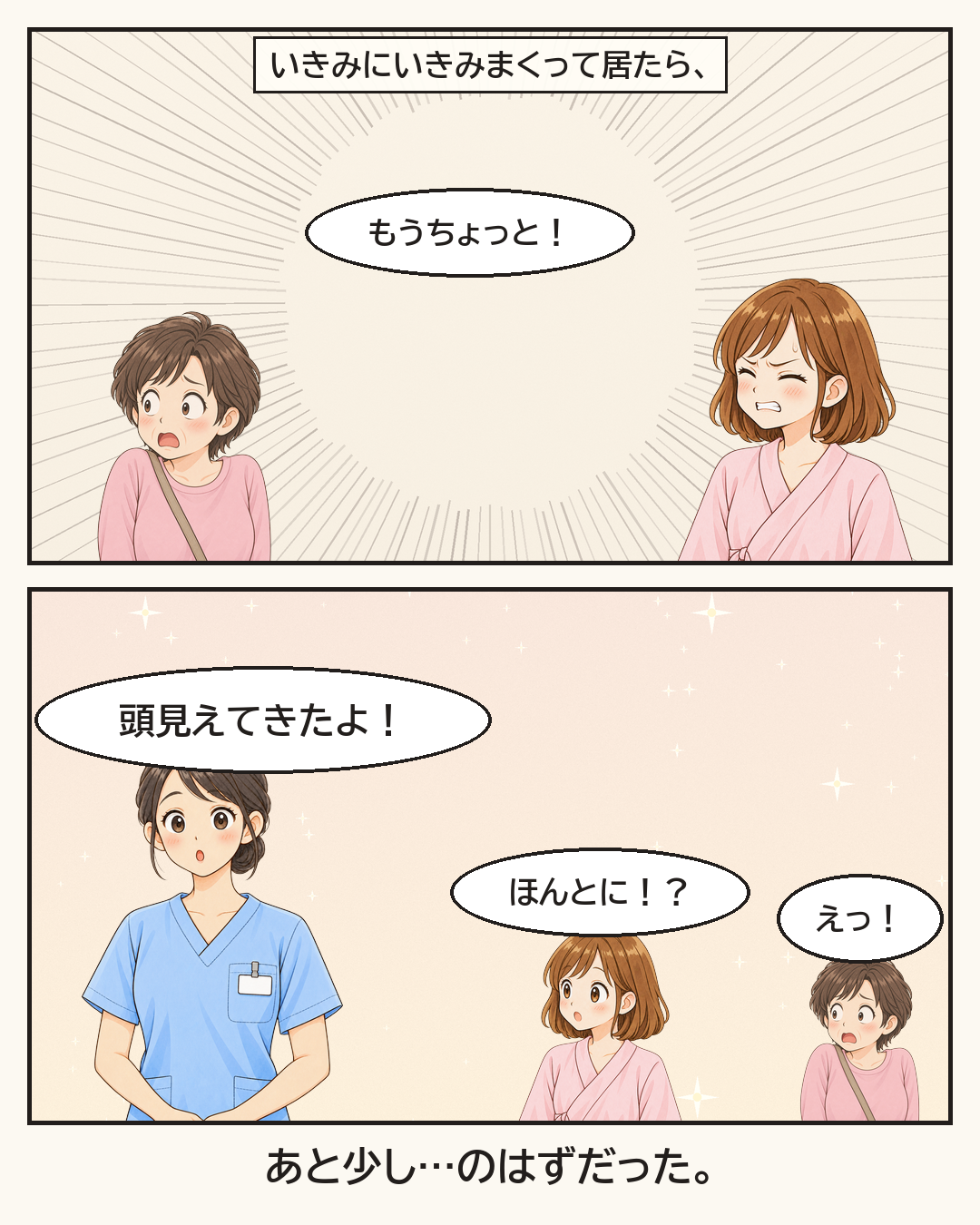 「もうちょっと！」「頭見えてきたよ！」と声をかけられ、あと少しのはずだった