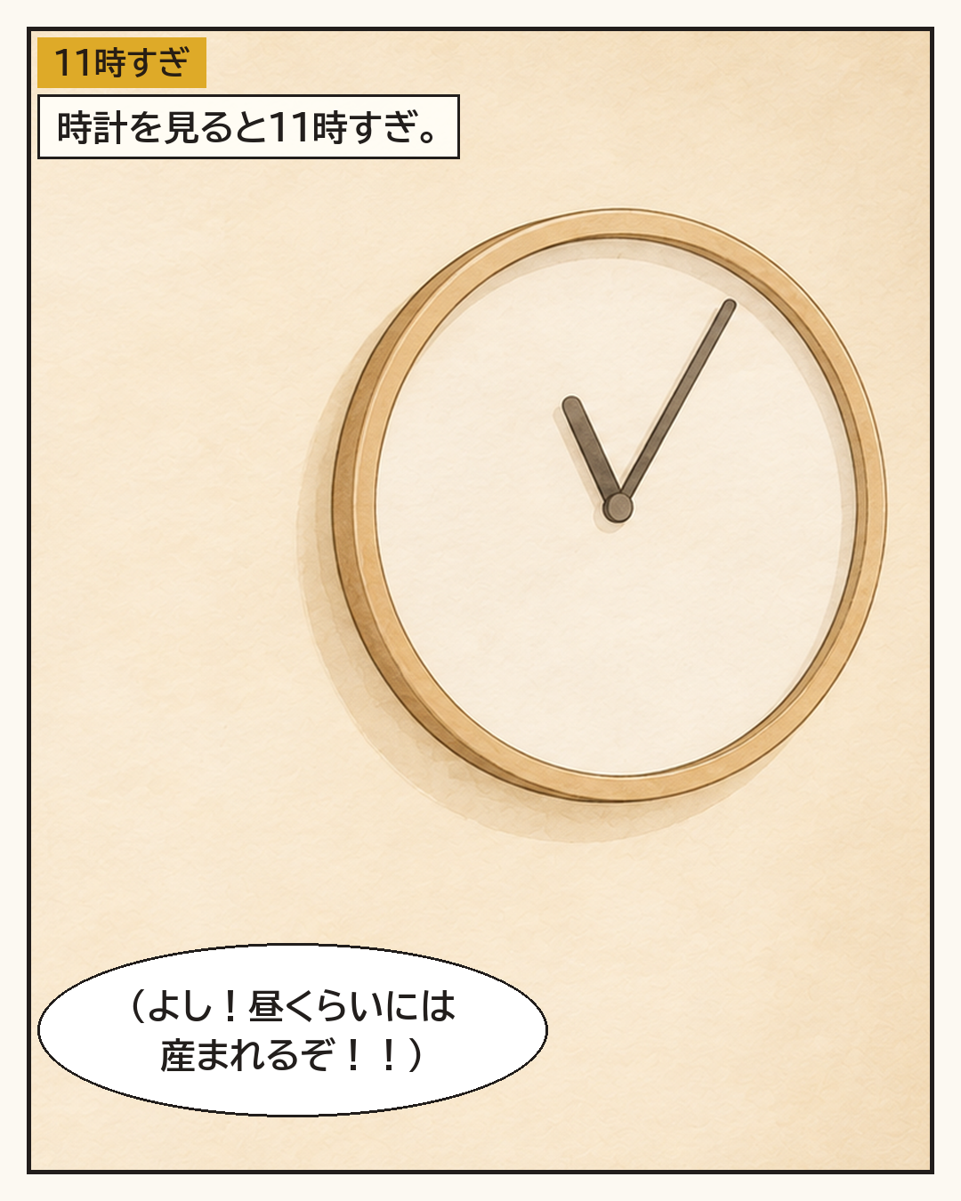 11時すぎを指す時計。「よし！昼くらいには産まれるぞ！！」と思う妻