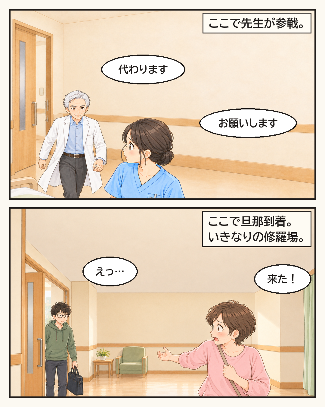 先生が加わり、「代わります」と看護師さんと交代する。そこへ旦那が到着し、いきなりの修羅場に