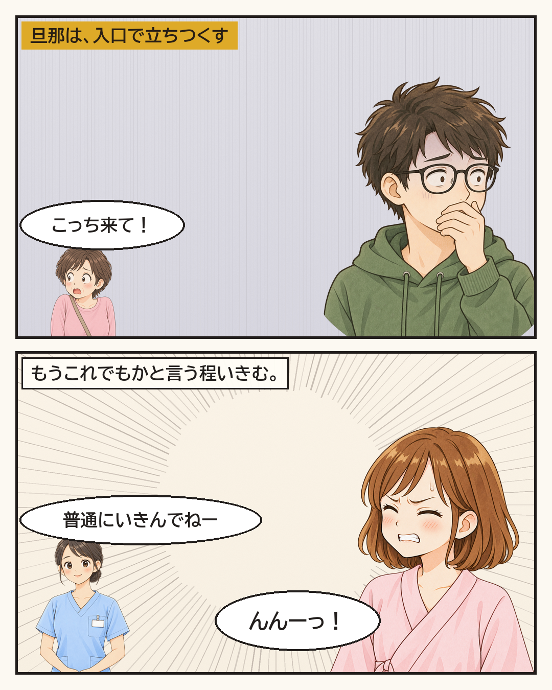 入口で立ちつくす旦那。母に「こっち来て！」と呼ばれる中、「んんーっ！」といきむ妻