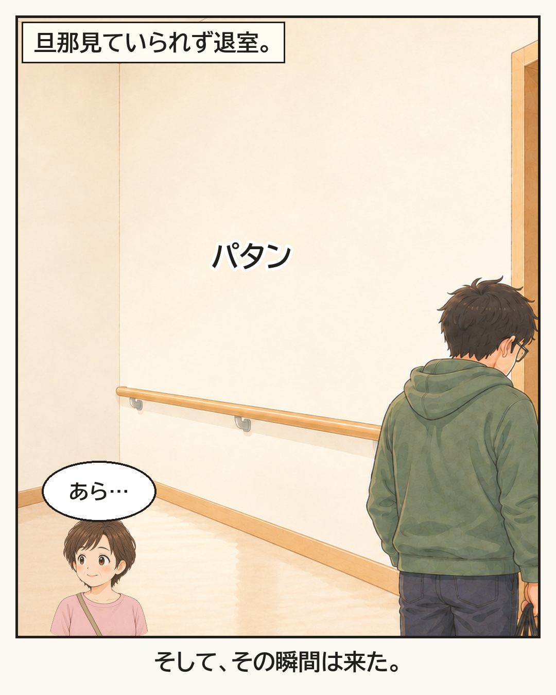 旦那は見ていられず退室。閉まるドアを見て「あら…」とつぶやく母。そして、その瞬間は来た