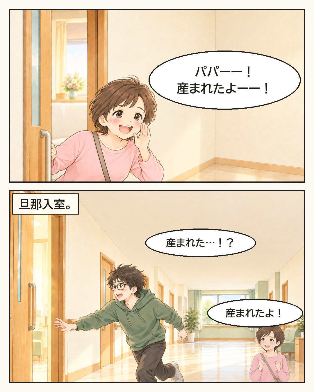 「パパーー！産まれたよーー！」と叫ぶ母。旦那が部屋へ駆けこむ