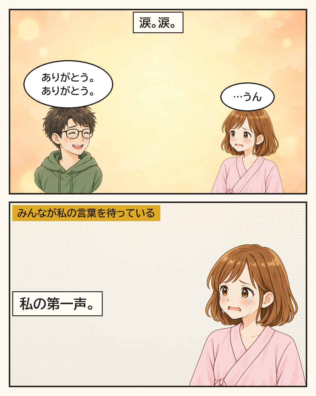 「ありがとう。ありがとう。」と泣く旦那と、「…うん」とうなずく妻。みんなが妻の第一声を待っている
