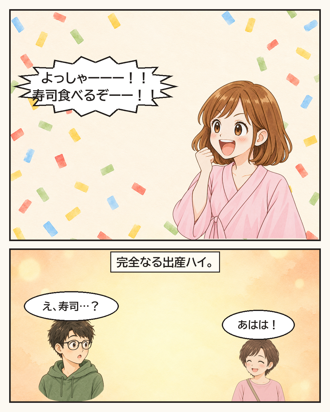 完全なる出産ハイで、「よっしゃーーー！！寿司食べるぞーー！！」と叫ぶ妻。「え、寿司…？」と驚く旦那と、笑う母