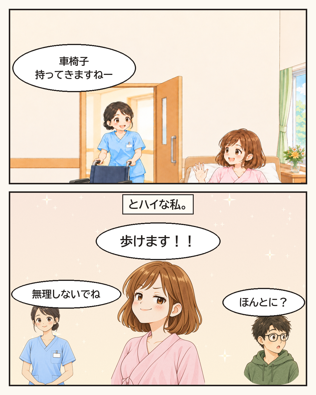 車椅子を持ってきますと言われ、「歩けます！！」と答える妻と、「無理しないでね」と心配する看護師さん