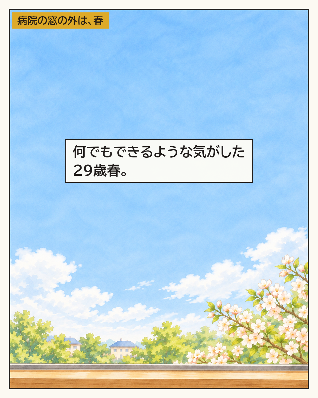 病院の窓の外は春。「何でもできるような気がした29歳春。」