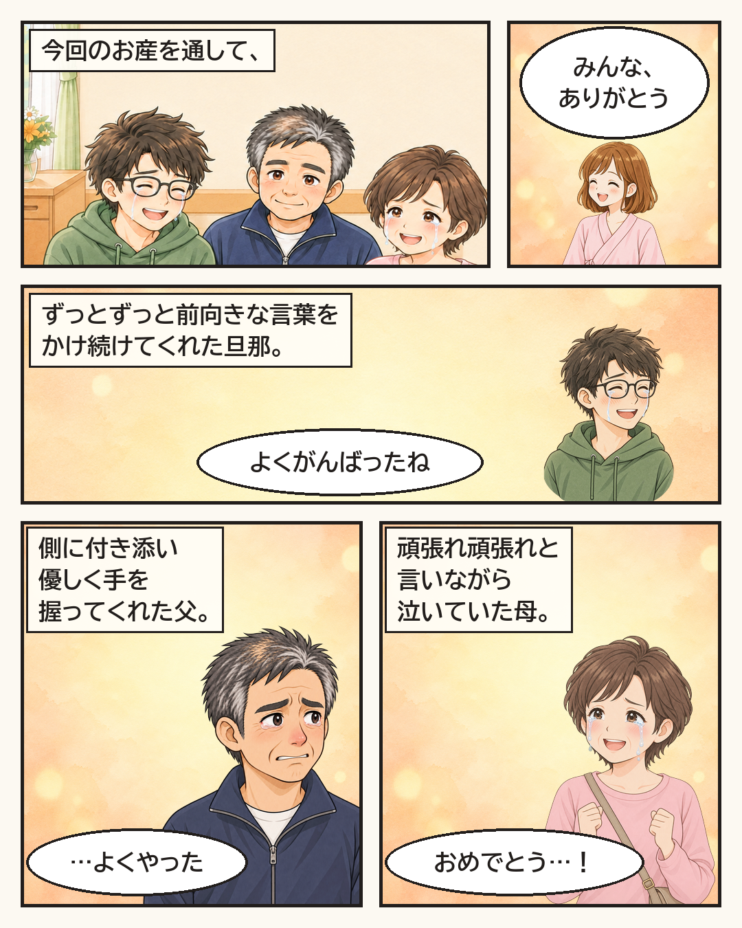今回のお産を通して、家族みんなに「みんな、ありがとう」と伝える妻。旦那の「よくがんばったね」、父の「…よくやった」、母の「おめでとう…！」