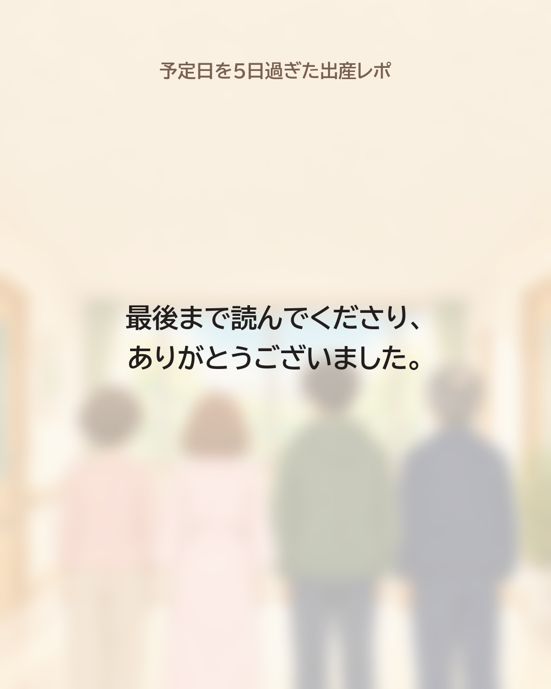 最後まで読んでくださり、ありがとうございました。