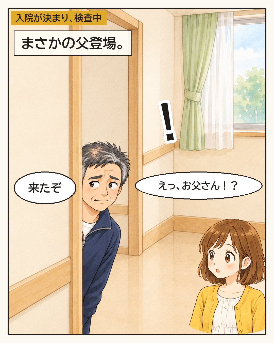 入院が決まり検査中のところに、まさかの父が登場