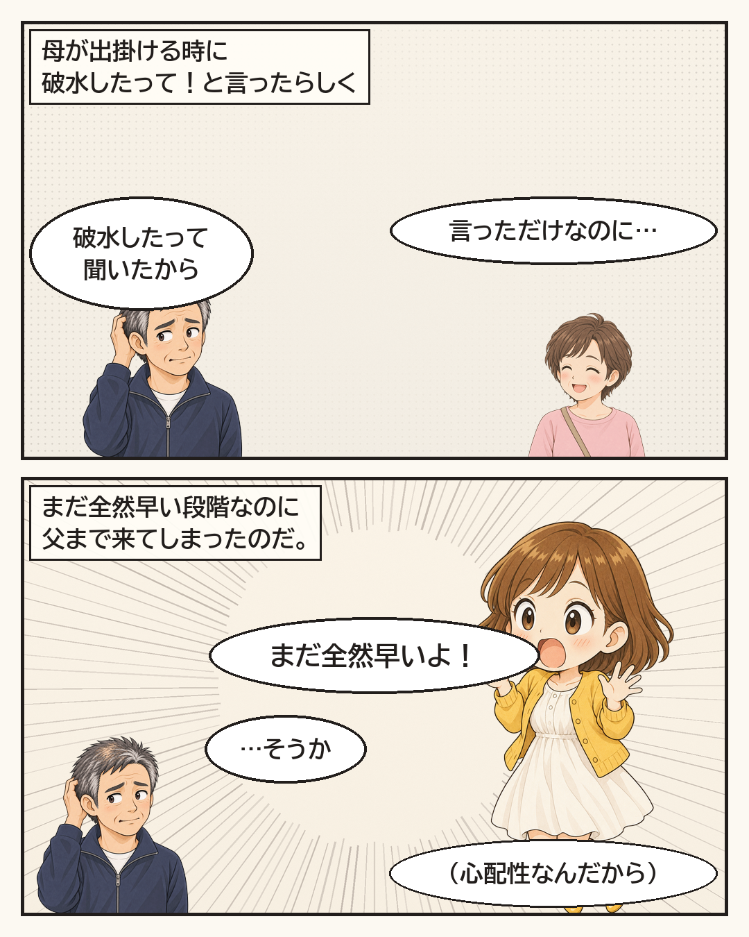 母が破水したと言ったらしく、まだ全然早い段階なのに来てしまった父