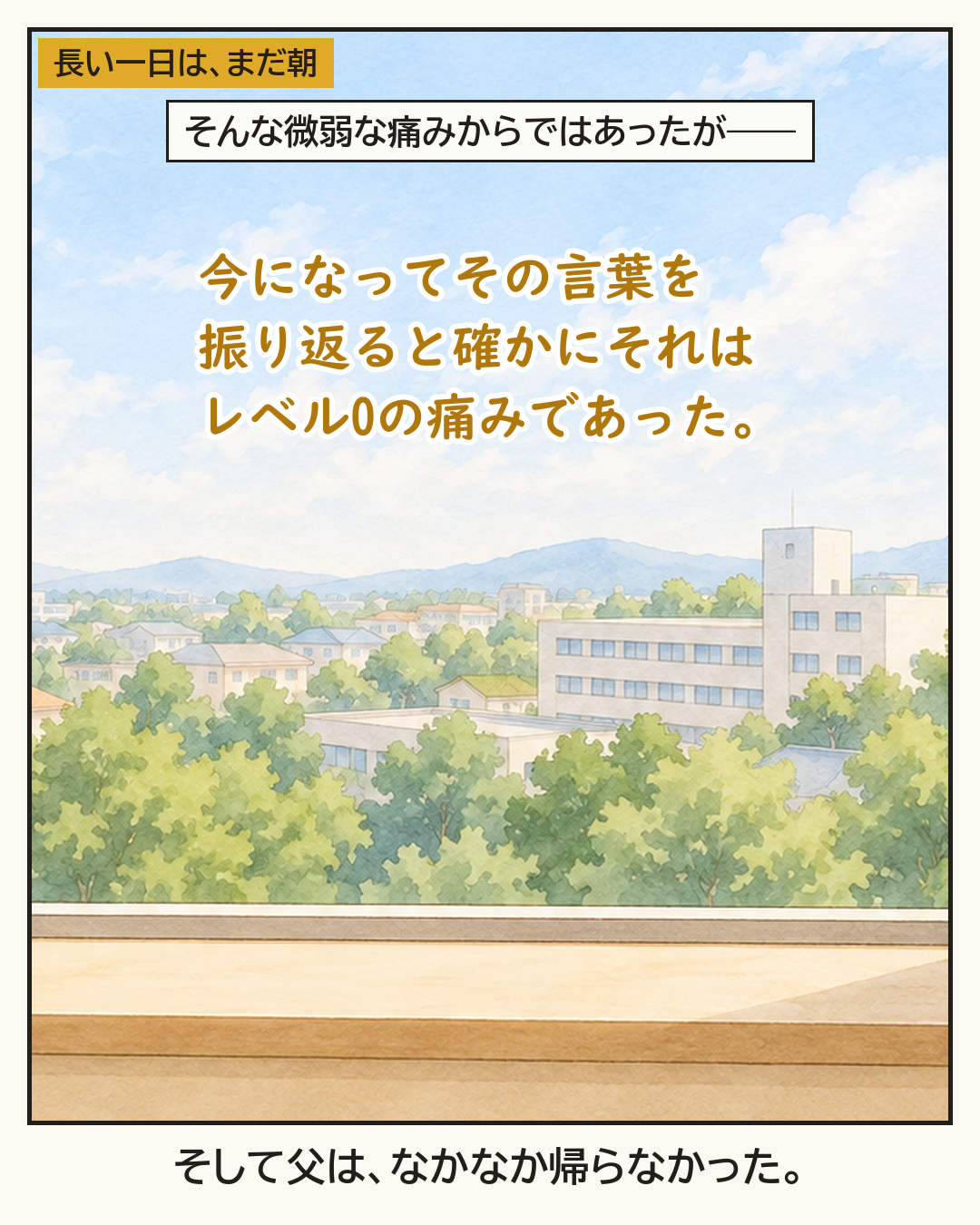 今振り返ると、確かにそれはレベル0の痛みだった、という一文