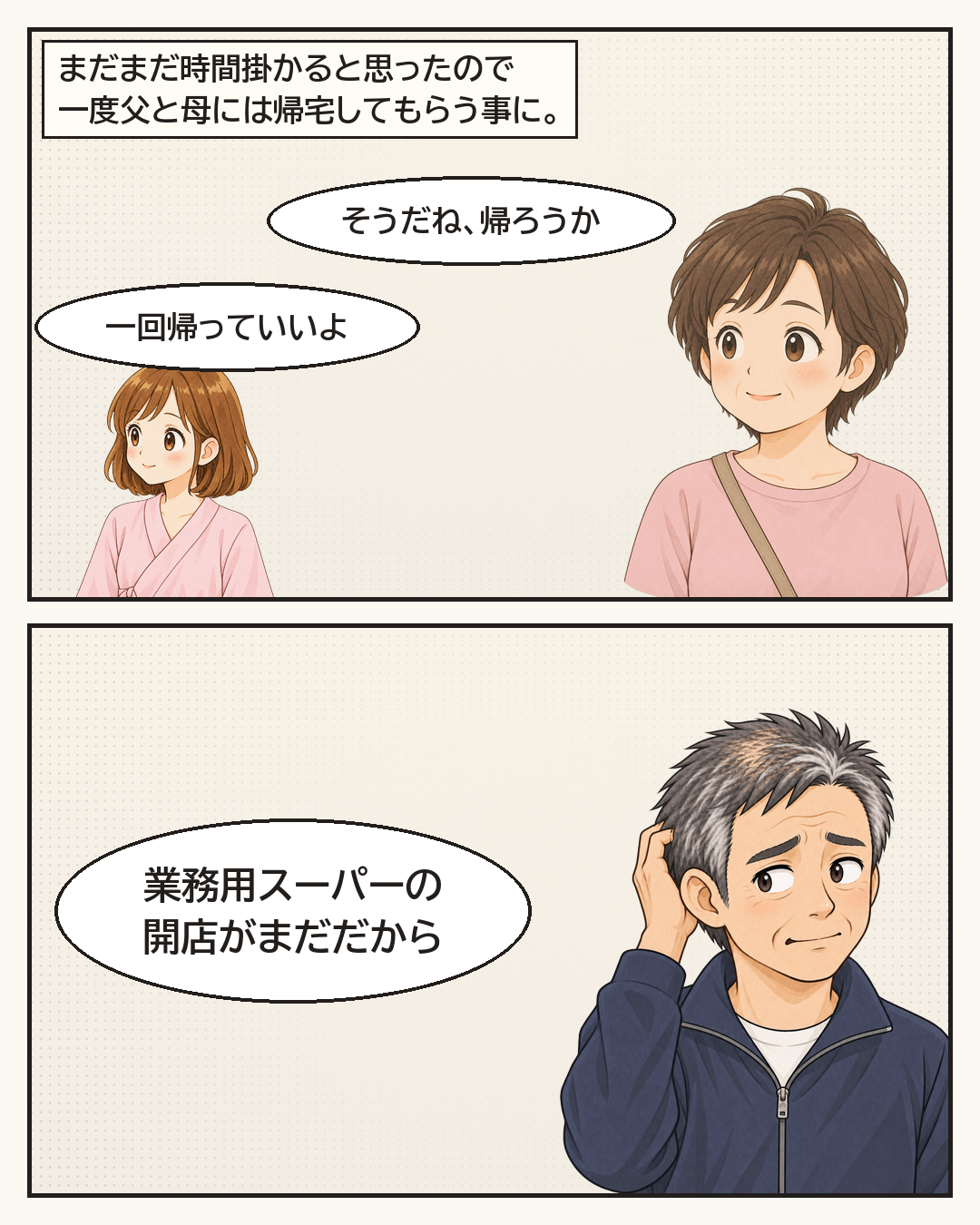 まだ時間がかかりそうなので、父と母に一度帰ってもらうことに。父は「業務用スーパーの開店がまだだから」と言う