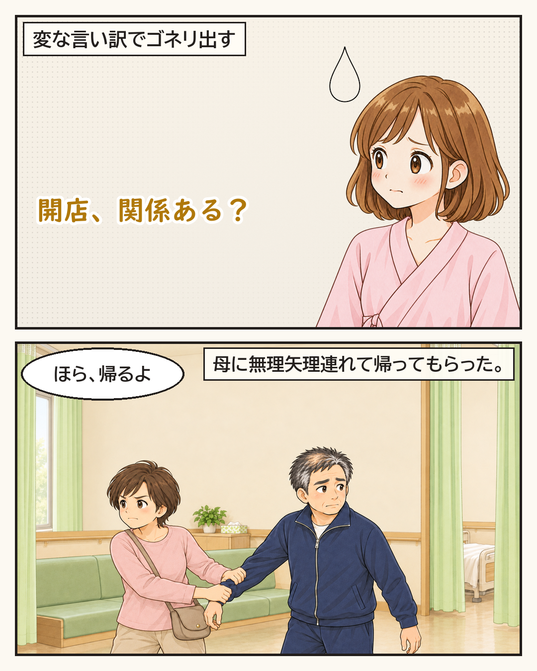 変な言い訳でゴネる父を、母が無理矢理連れて帰る