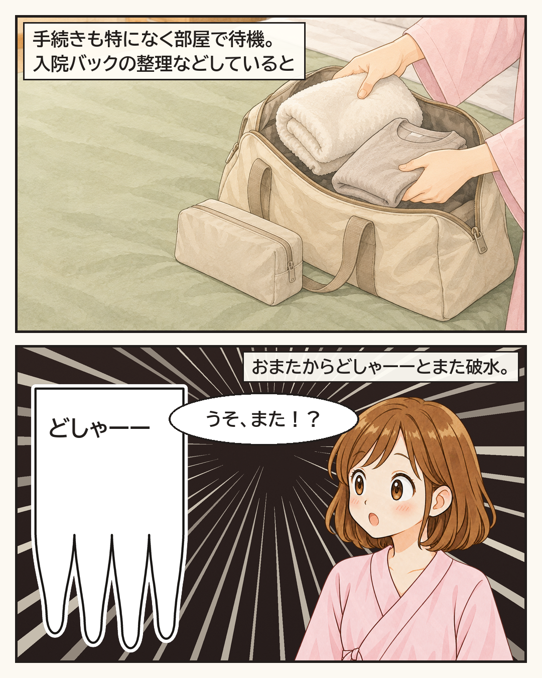 部屋で待機中、入院バッグを整理していたら、また破水
