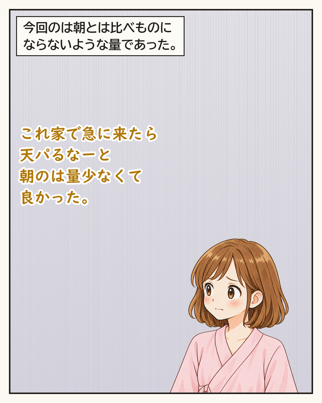 朝とは比べものにならない量の破水に、ビビる妻