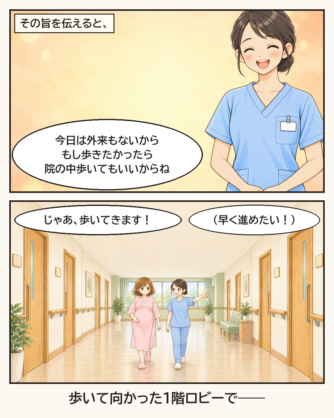 「院の中なら歩いてもいいよ」と言われて、歩きに出る妻