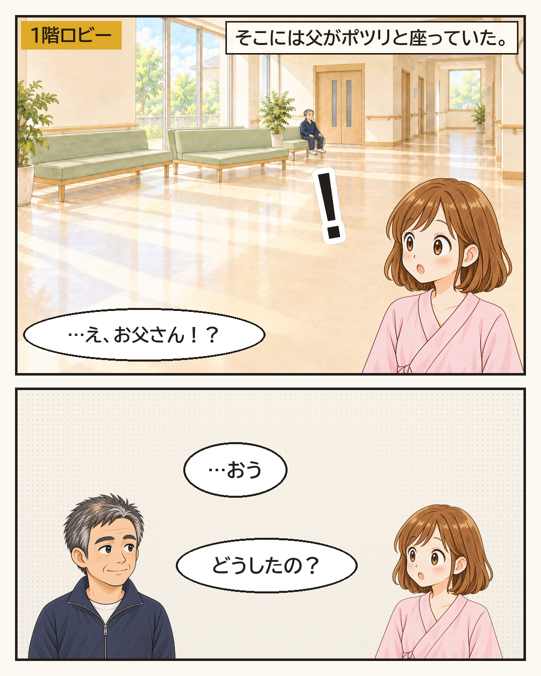 一階のロビーに、父がポツリと座っていた