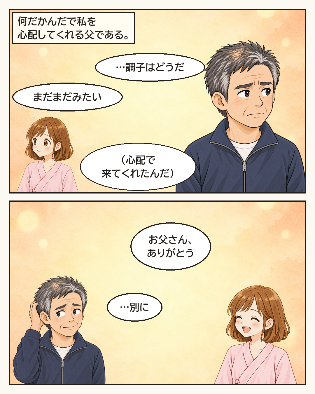 なんだかんだで心配してくれている父と妻