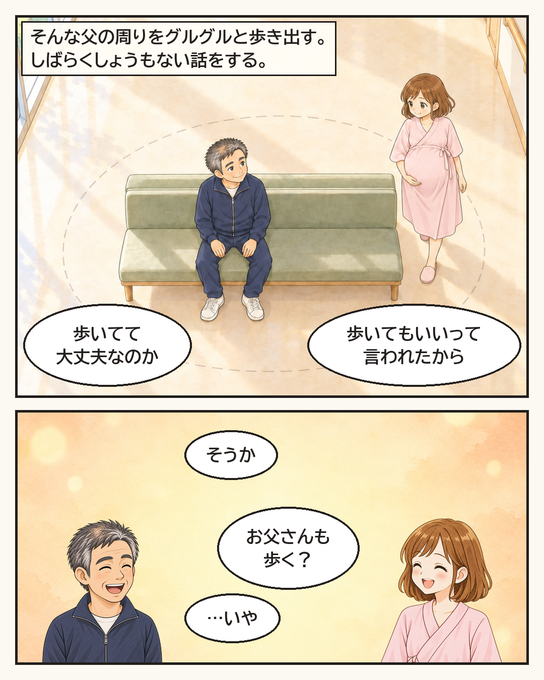 父の周りをグルグルと歩きながら、しょうもない話をする妻