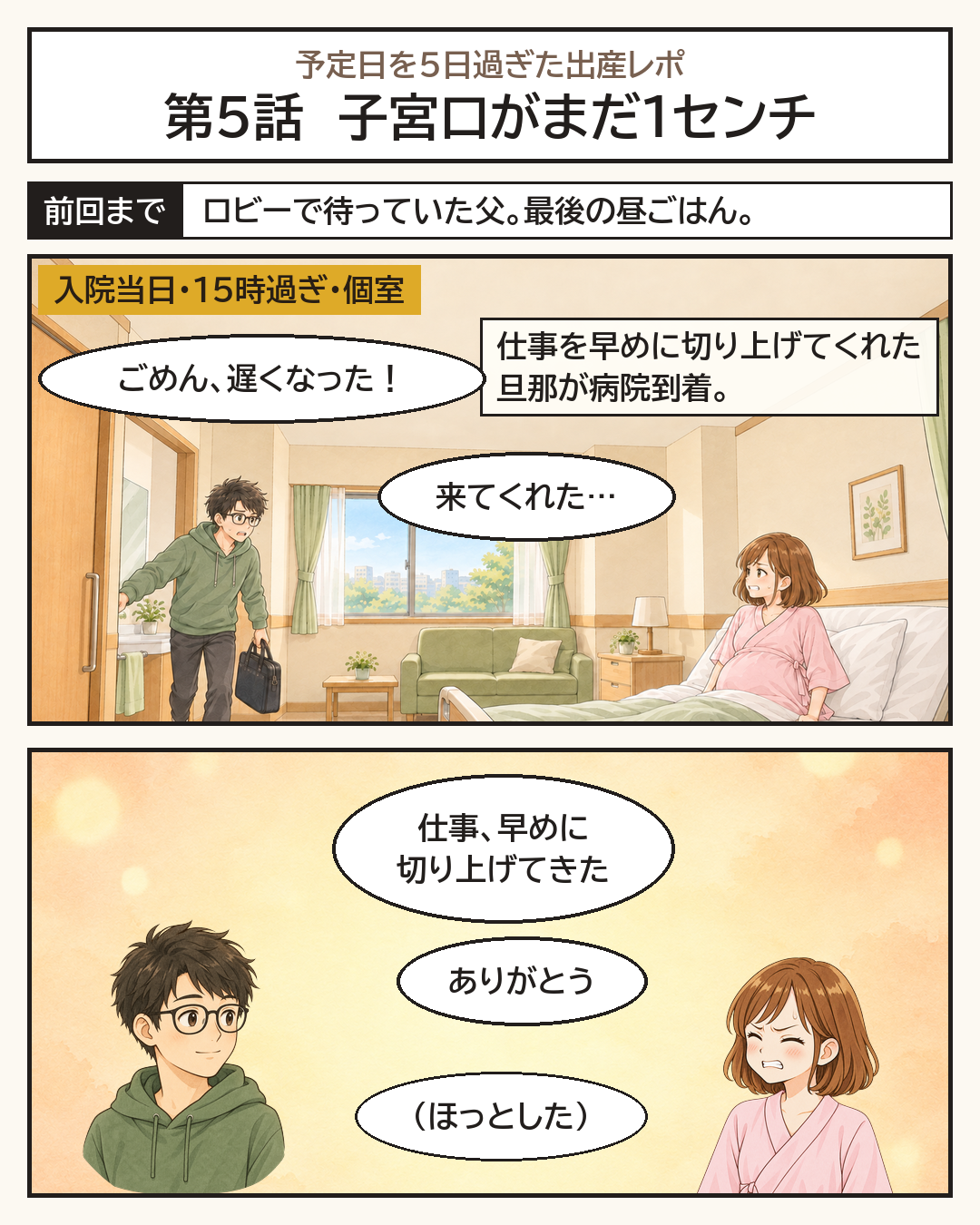 入院当日の15時過ぎ。仕事を早めに切り上げた夫が病院に到着