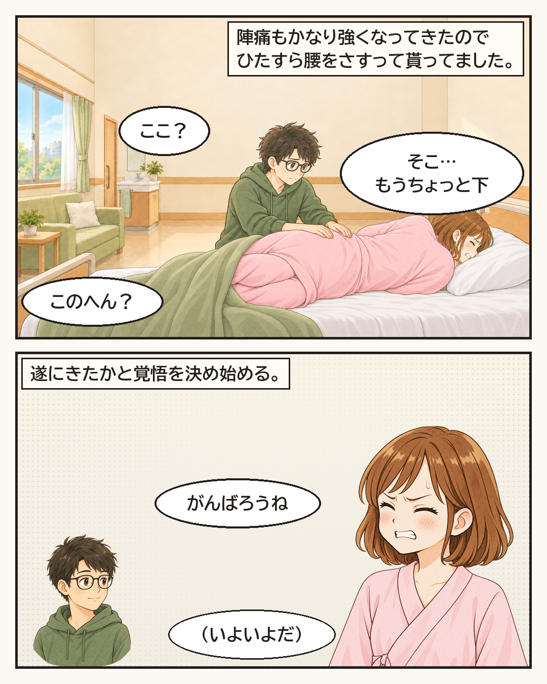 陣痛がかなり強くなり、夫に腰をさすってもらう妻。いよいよだと覚悟を決め始める